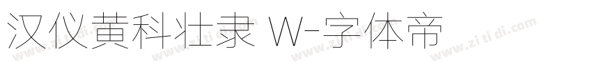 汉仪黄科壮隶 W字体转换